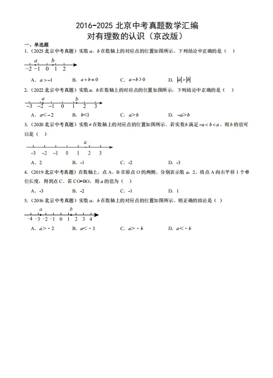 北京中考|有理数专题近5年真题汇编(含答案) 第4张