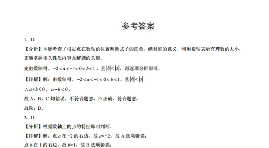 北京中考|有理数专题近5年真题汇编(含答案) 第5张