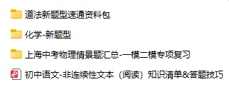 上海26年中考题型巨变!这5科“必刷新题型”资料包,再不领孩子要吃亏! 第2张