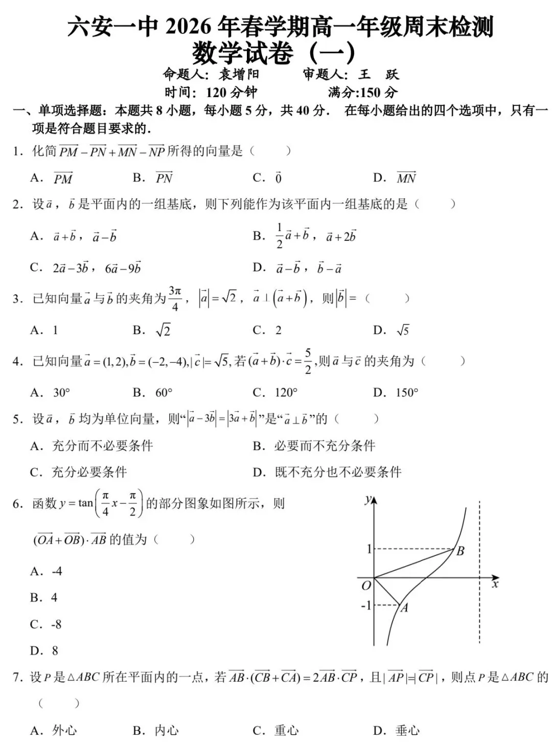 2026年3月六安一中高一周测数学试卷答案 第2张