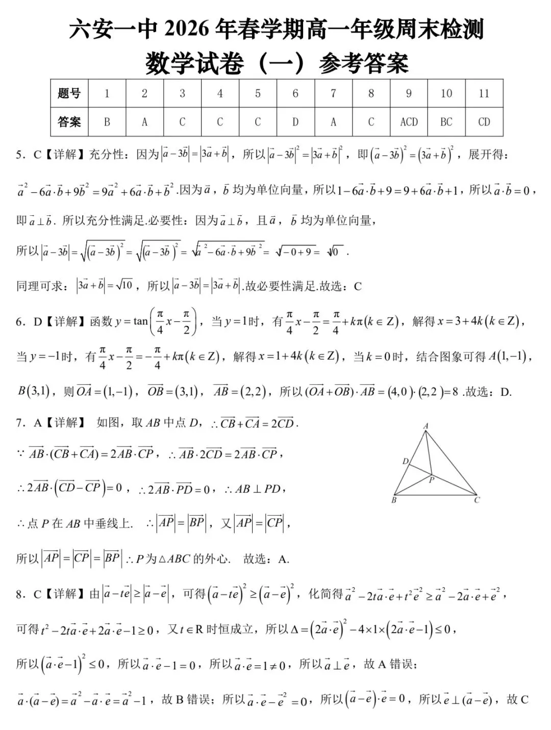 2026年3月六安一中高一周测数学试卷答案 第6张