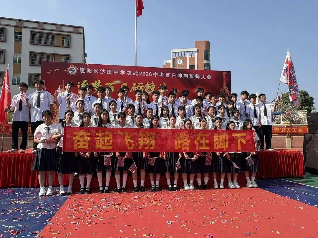 砺剑百日 决胜中考 || 惠阳区沙田中学举行2026冲刺中考百日誓师大会 第114张