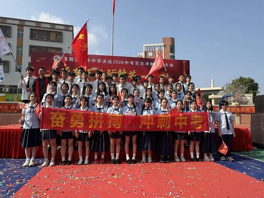 砺剑百日 决胜中考 || 惠阳区沙田中学举行2026冲刺中考百日誓师大会 第116张