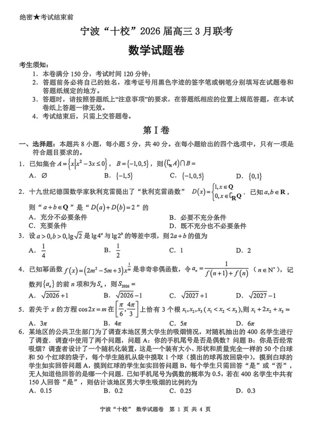 必刷卷推荐,宁波十校高三联考数学试卷及答案(2026.3) 第7张