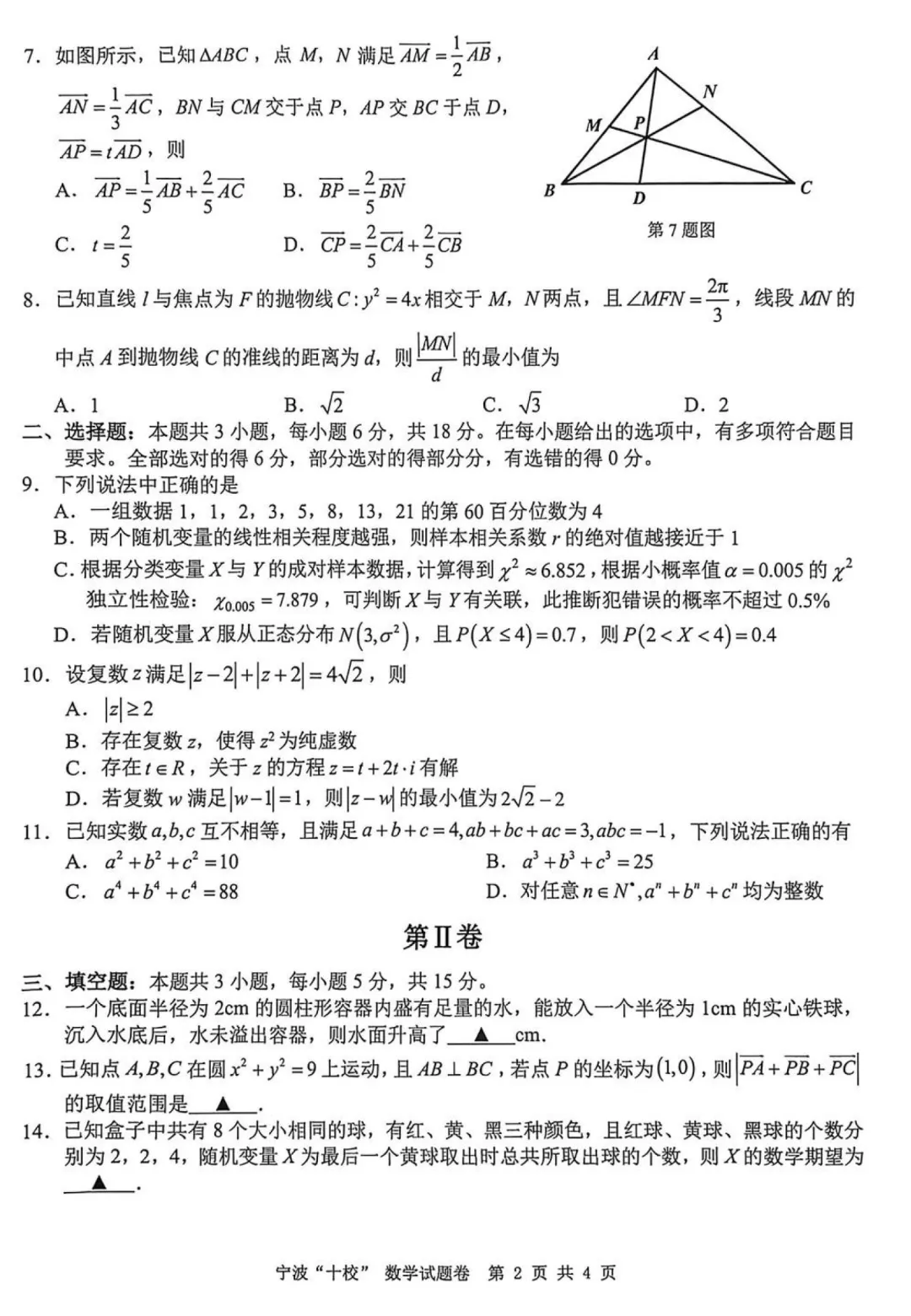 必刷卷推荐,宁波十校高三联考数学试卷及答案(2026.3) 第8张