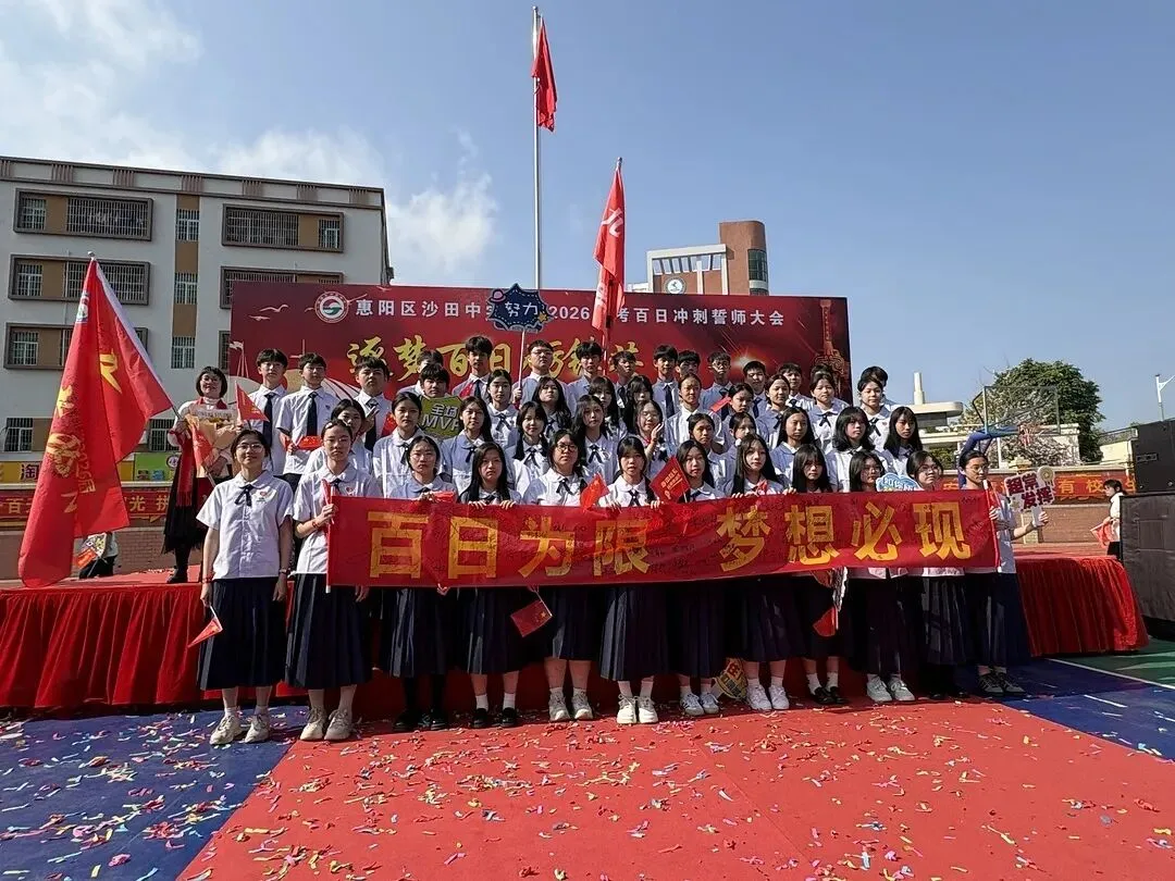 砺剑百日 决胜中考 || 惠阳区沙田中学举行2026冲刺中考百日誓师大会 第118张