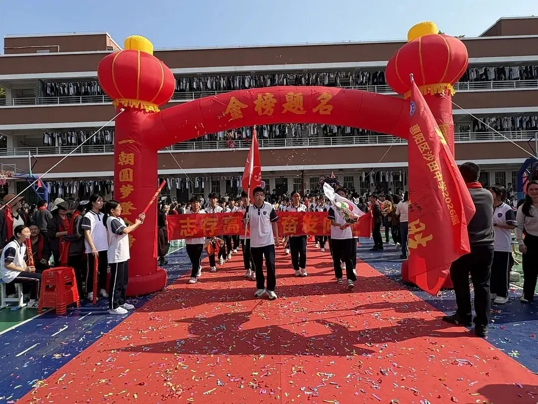 砺剑百日 决胜中考 || 惠阳区沙田中学举行2026冲刺中考百日誓师大会 第119张