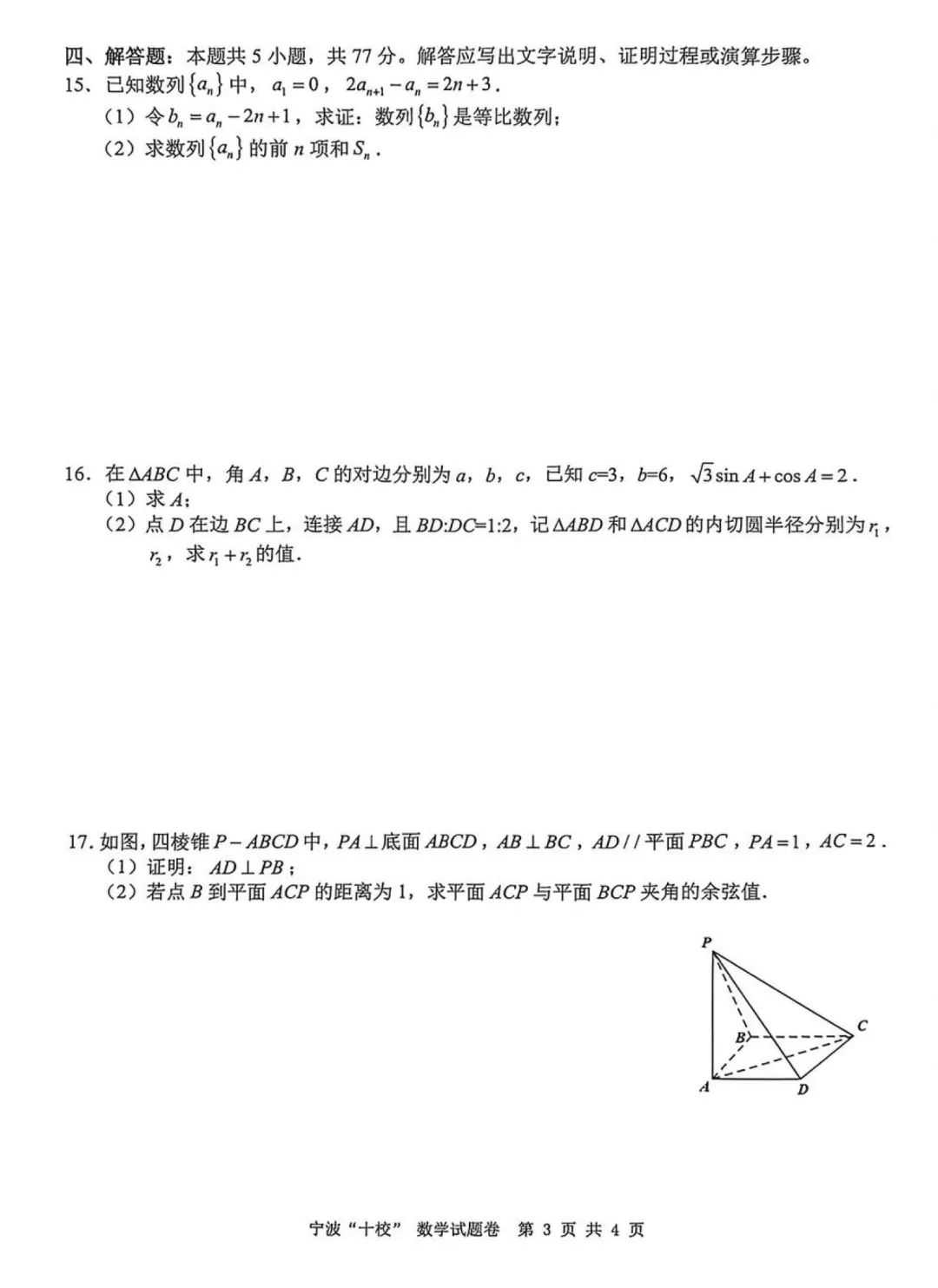 必刷卷推荐,宁波十校高三联考数学试卷及答案(2026.3) 第9张