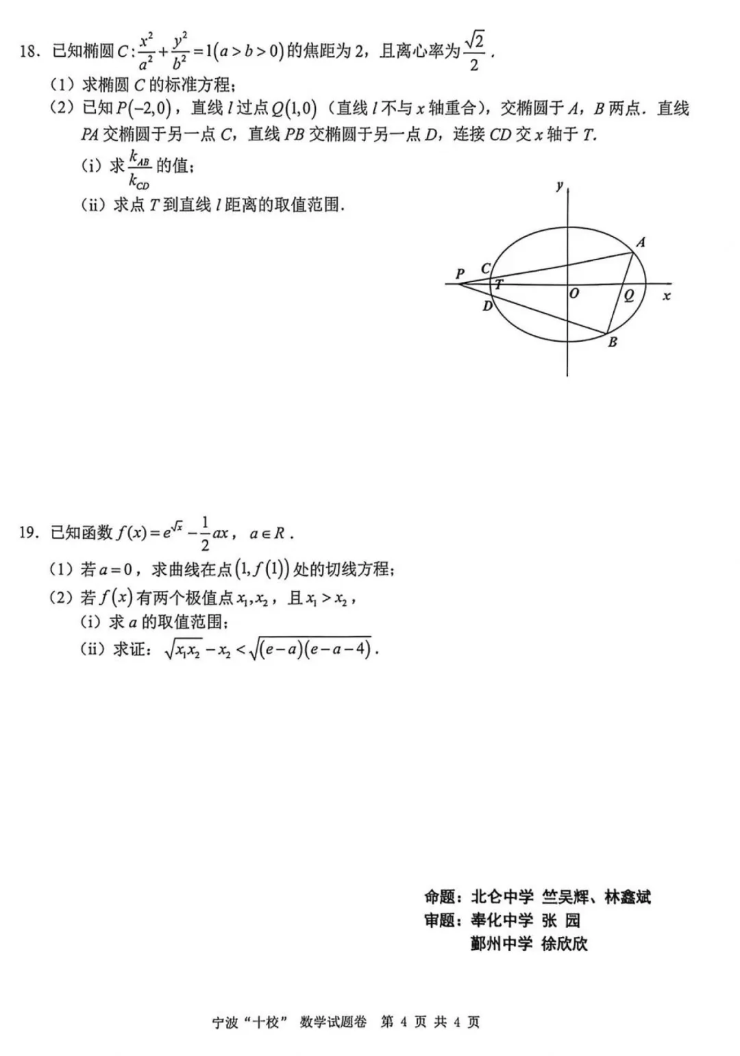 必刷卷推荐,宁波十校高三联考数学试卷及答案(2026.3) 第10张