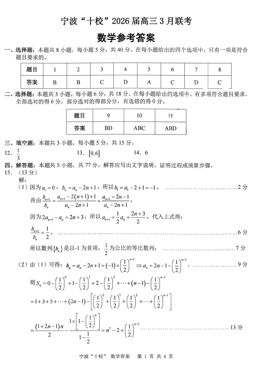 必刷卷推荐,宁波十校高三联考数学试卷及答案(2026.3) 第11张