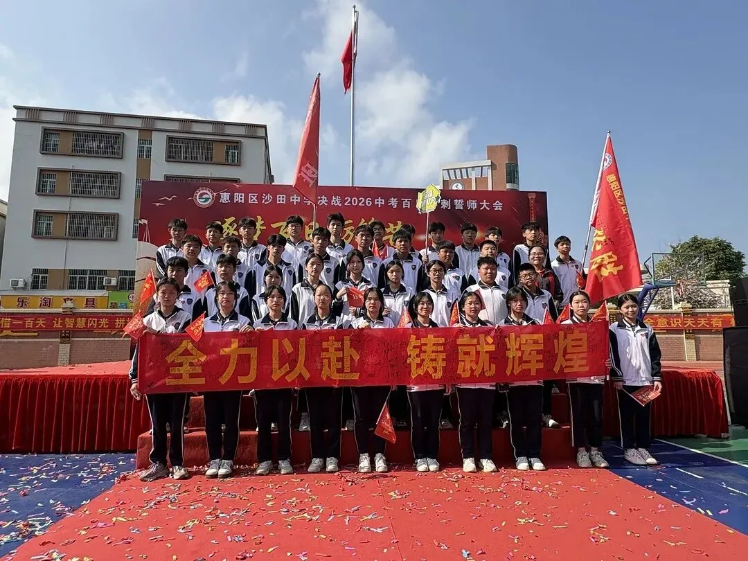 砺剑百日 决胜中考 || 惠阳区沙田中学举行2026冲刺中考百日誓师大会 第122张