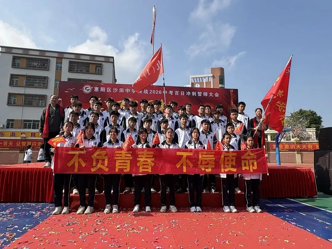 砺剑百日 决胜中考 || 惠阳区沙田中学举行2026冲刺中考百日誓师大会 第124张