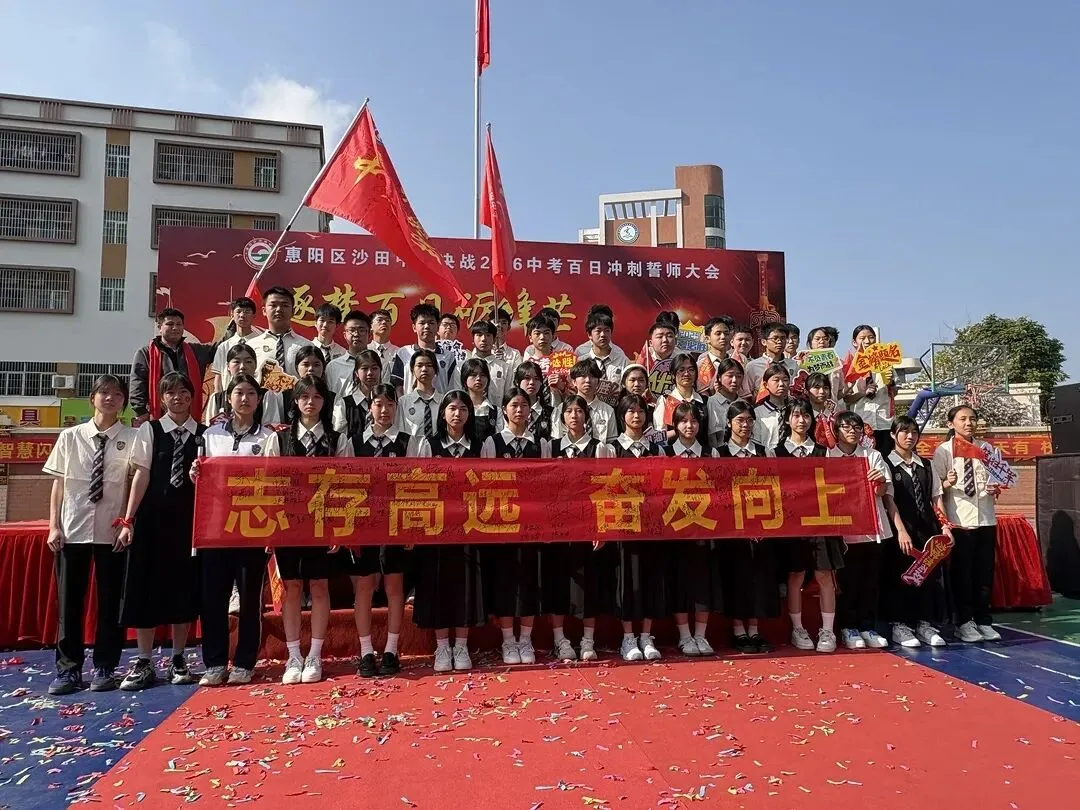 砺剑百日 决胜中考 || 惠阳区沙田中学举行2026冲刺中考百日誓师大会 第126张