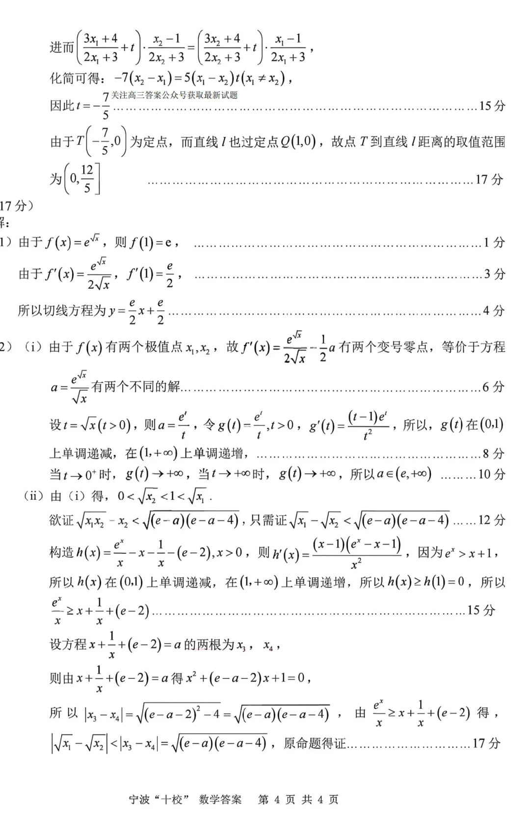 必刷卷推荐,宁波十校高三联考数学试卷及答案(2026.3) 第14张