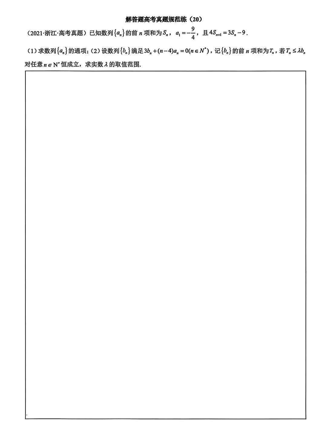 高考真题规范练20 第1张