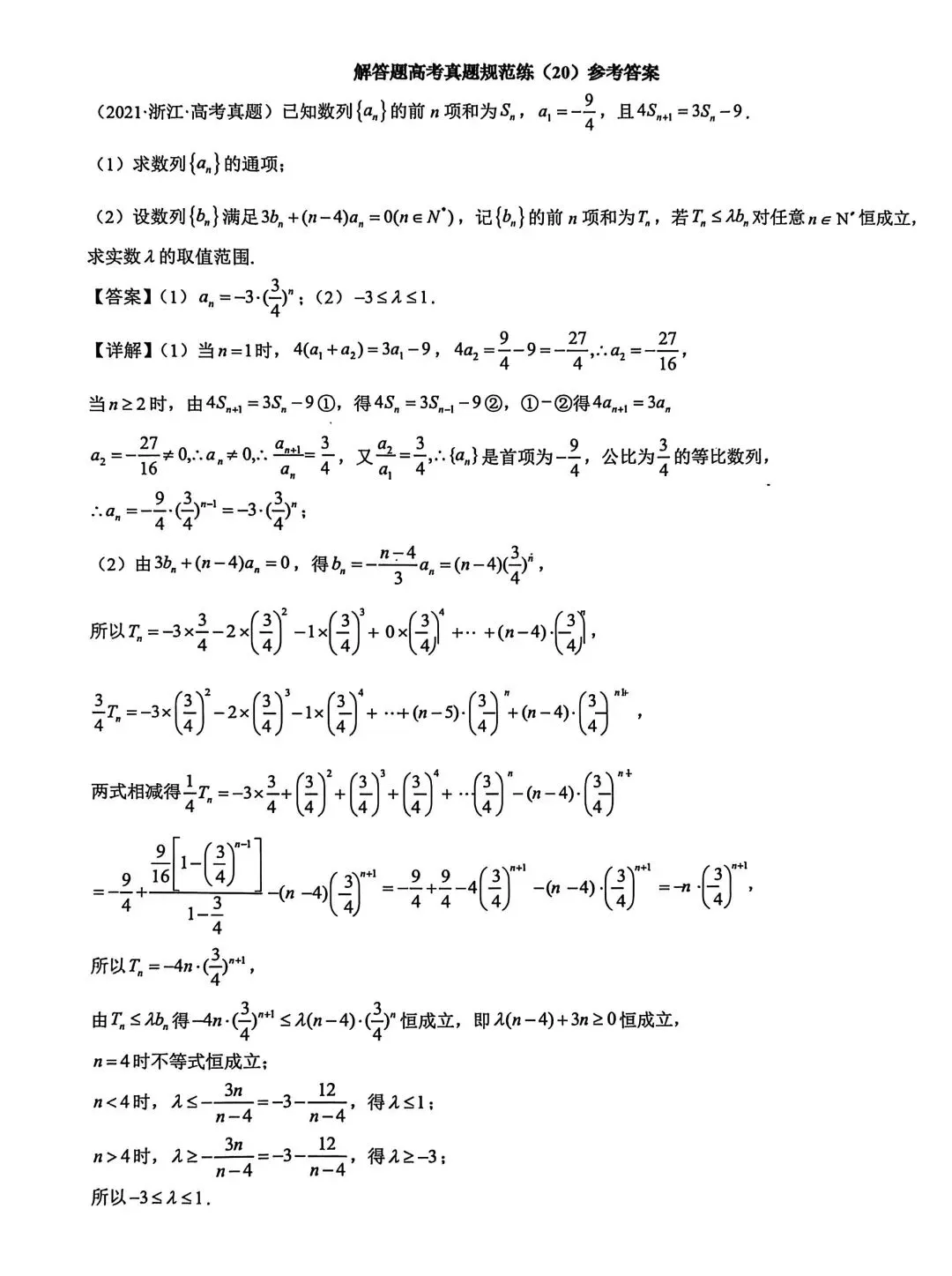 高考真题规范练20 第2张