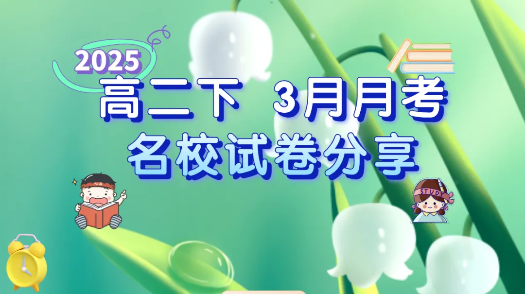 上海高二下学期 2025年3月名校月考真题卷 第1张