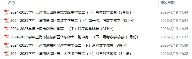 上海高二下学期 2025年3月名校月考真题卷 第2张