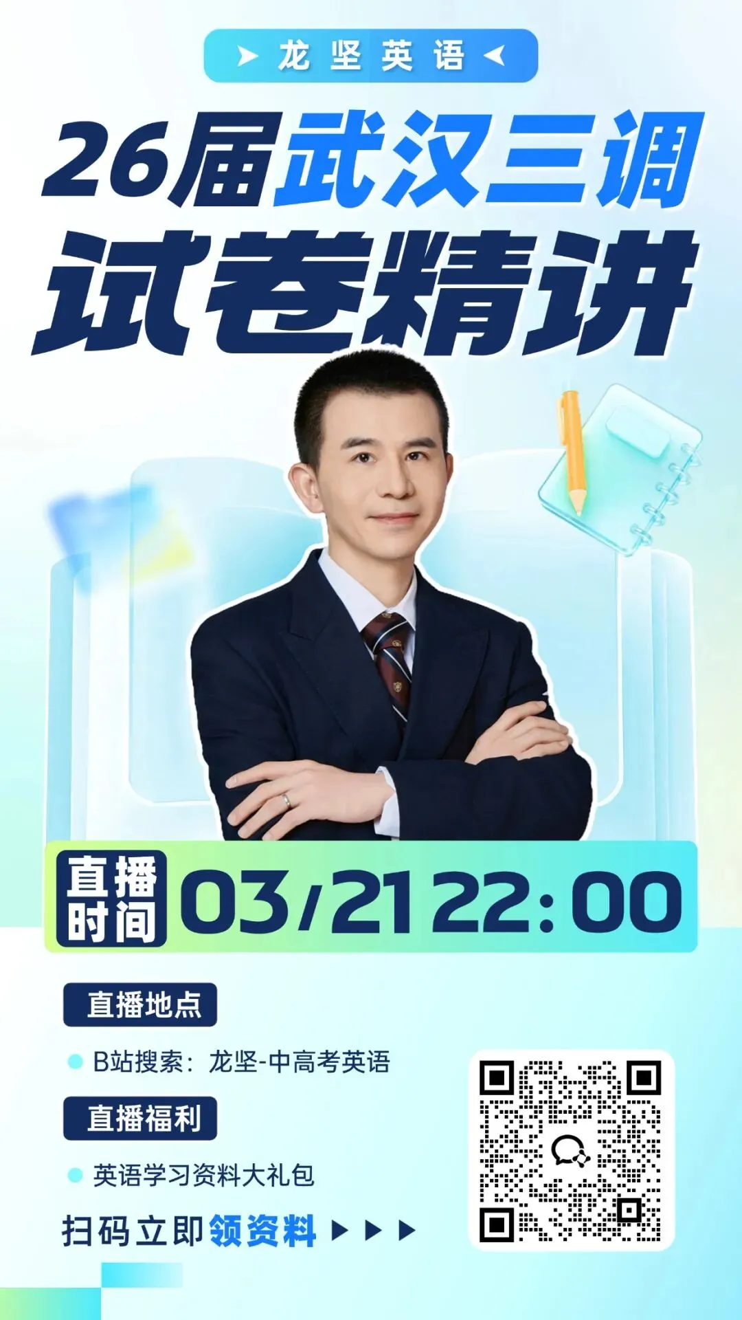 直播预告 | 26届武汉三调试卷精讲!龙哥直播带你上分! 第2张