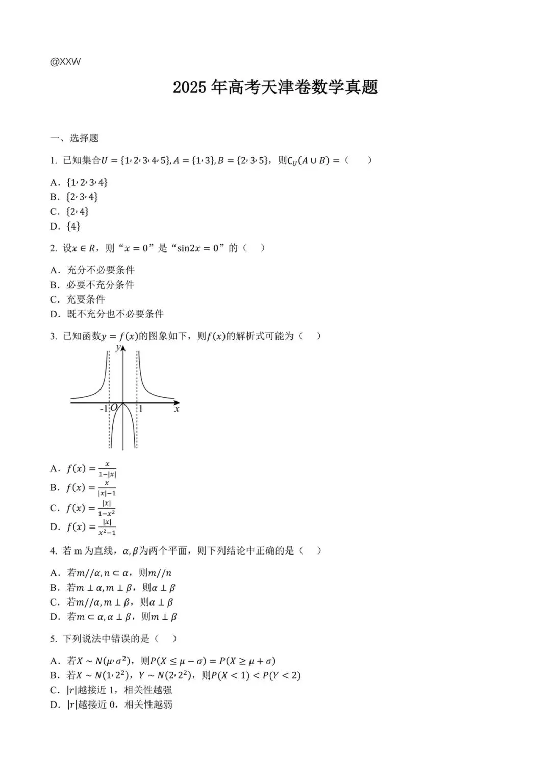 2025届天津高考数学真题试卷 第1张