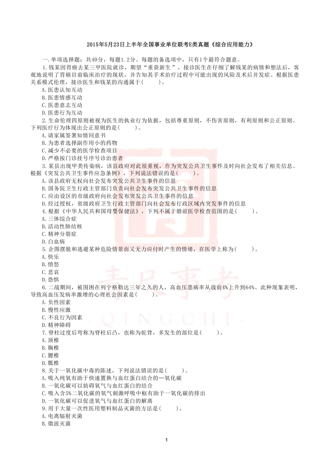 真题分享-003丨2015年5月23日上半年全国事业单位联考E类真题《综应》 第2张