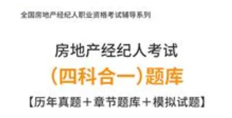 房产经纪人考试真题试题及答案 第1张