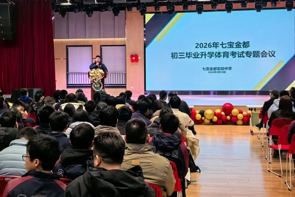 家校同心聚力 护航体育中考——七宝金都召开2026届初三毕业升学体育考试专题会议 第19张