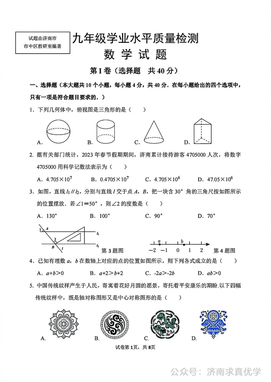 【模拟】2024年市中区中考第一次模拟考试数学试卷 第1张