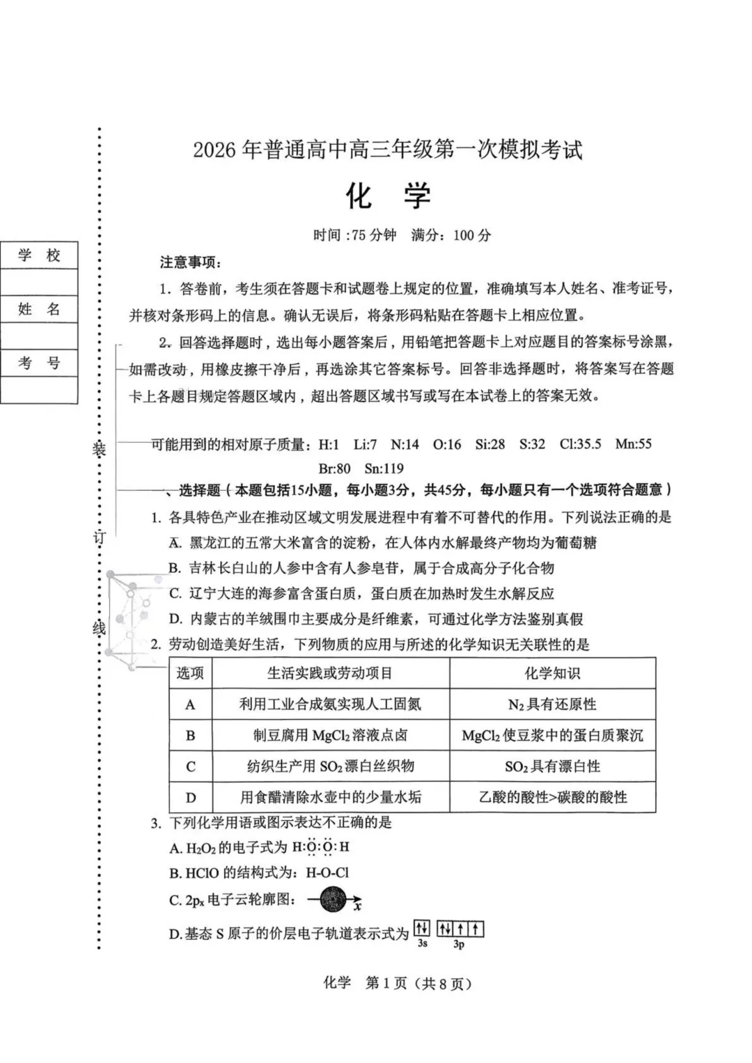 2026届辽宁辽阳市高三下学期第一次模拟考试化学试卷+答案 第3张