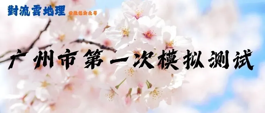 【广州一模】真题试卷及答案 第5张