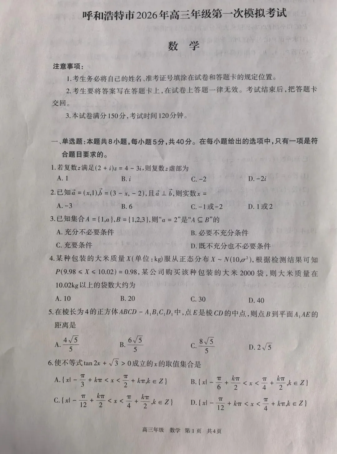 呼和浩特市2026年高三年级第一次模拟考试 第1张