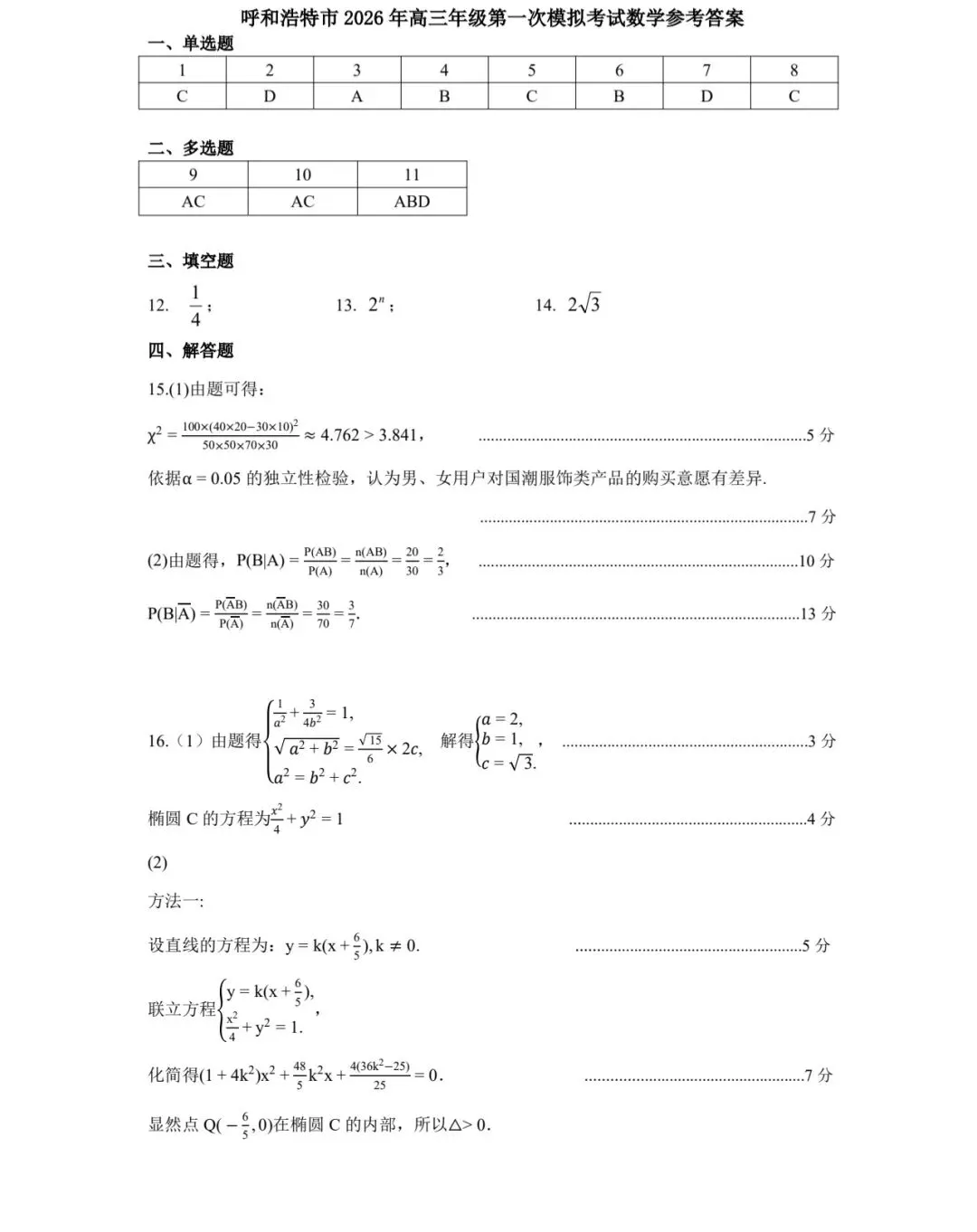 呼和浩特市2026年高三年级第一次模拟考试 第5张