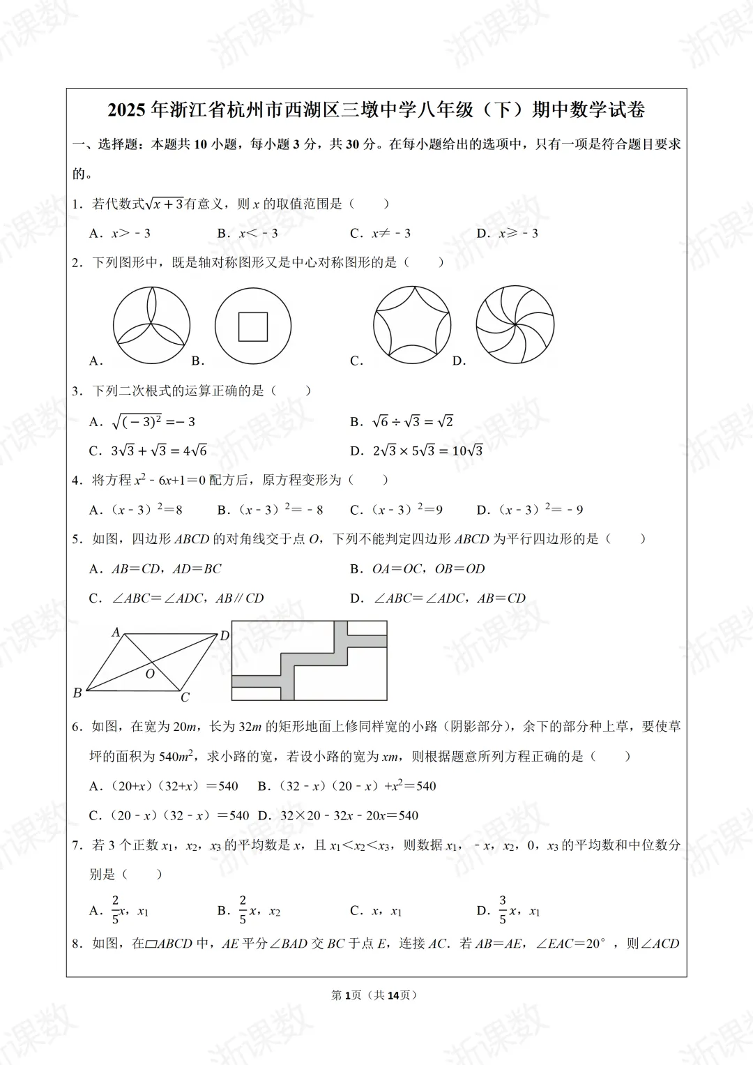 真题学习!2025年浙江省杭州市西湖区三墩中学八年级(下)期中数学试卷 第1张