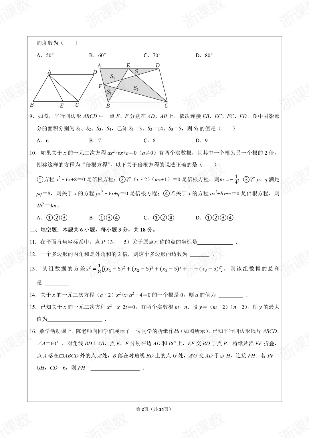 真题学习!2025年浙江省杭州市西湖区三墩中学八年级(下)期中数学试卷 第2张