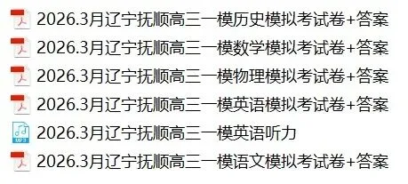 辽宁抚顺2025-2026高三一模模拟考数学语文物理试卷+答案 第1张