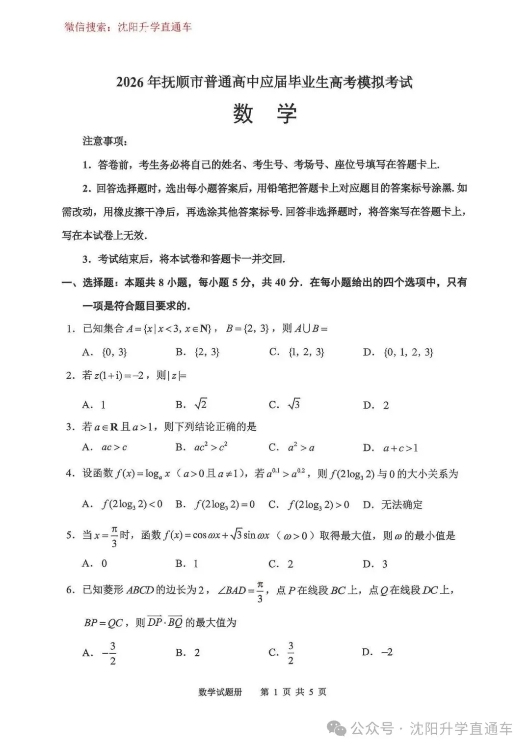 辽宁抚顺2025-2026高三一模模拟考数学语文物理试卷+答案 第2张