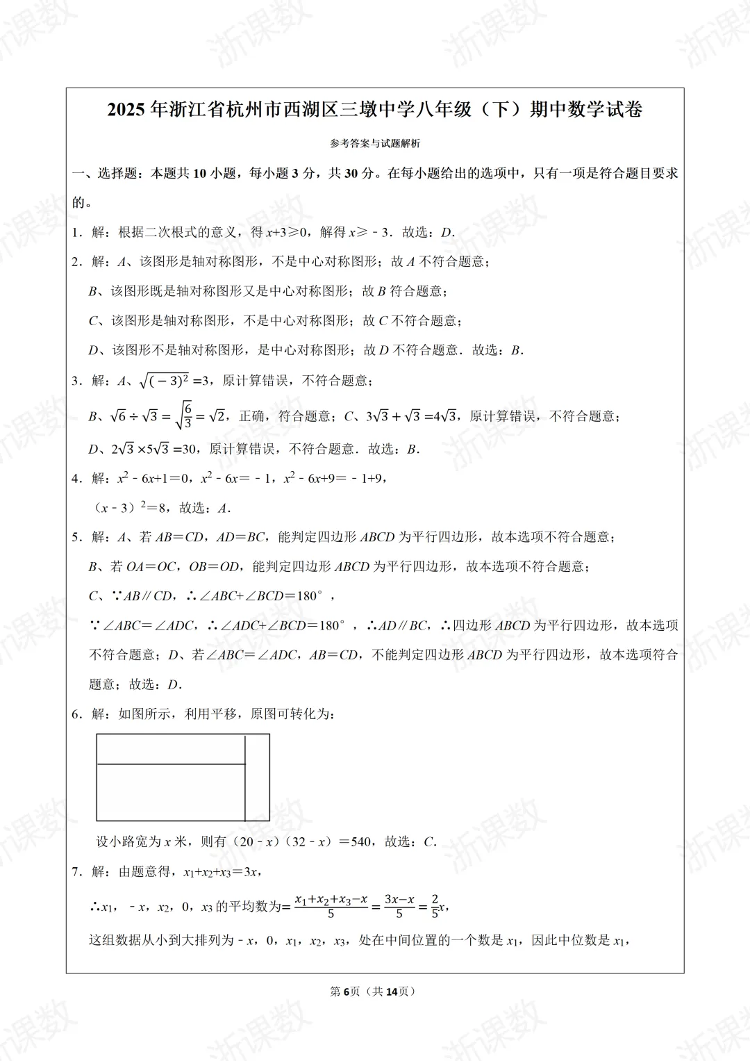 真题学习!2025年浙江省杭州市西湖区三墩中学八年级(下)期中数学试卷 第6张