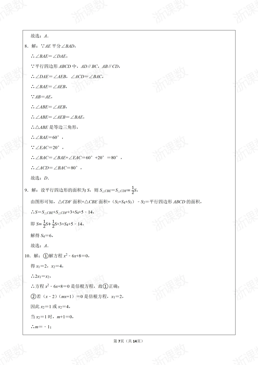 真题学习!2025年浙江省杭州市西湖区三墩中学八年级(下)期中数学试卷 第7张