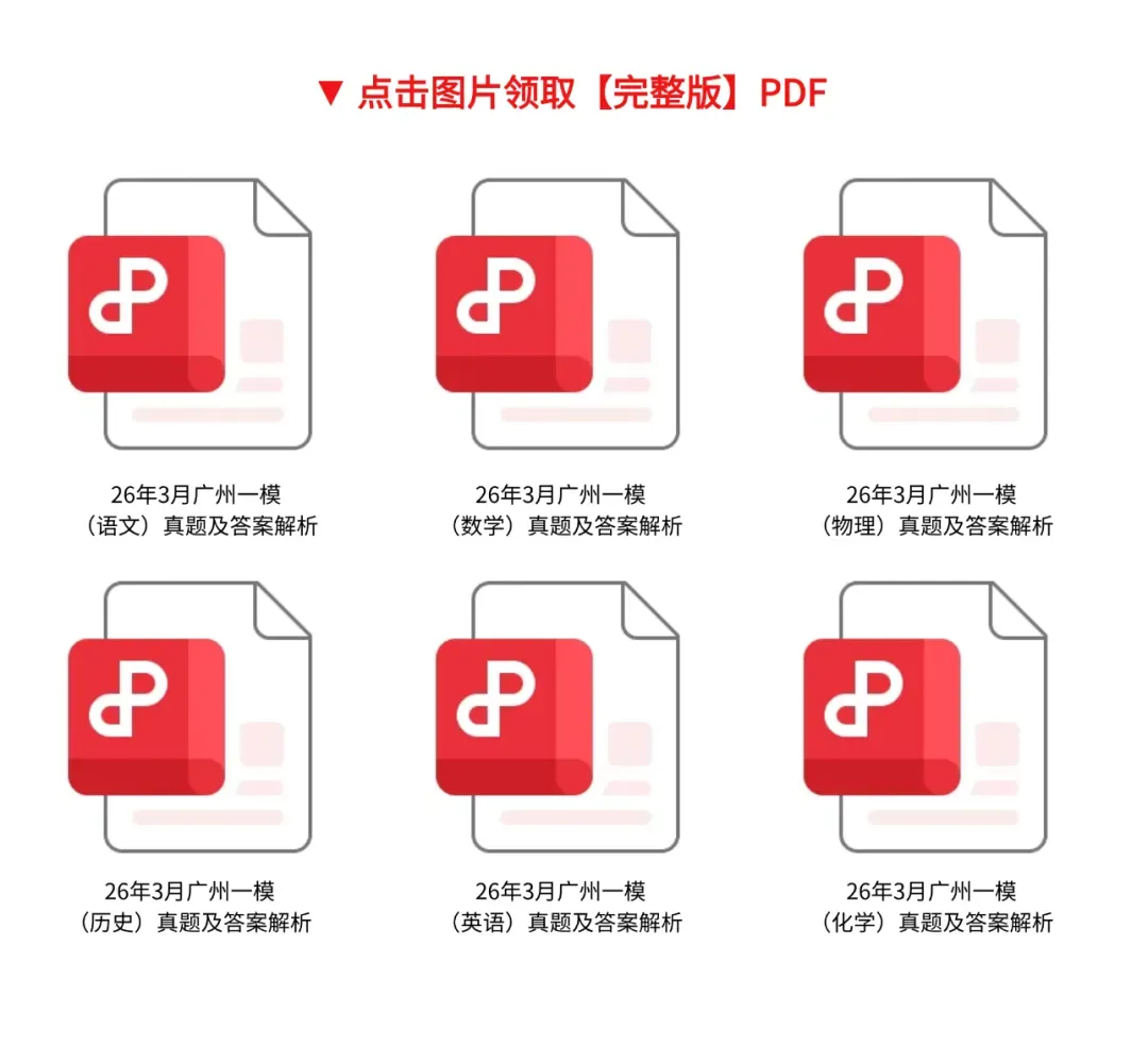 【试卷+答案】2026广州一模考试真题及答案解析(3月17日、18日、19日) 第2张