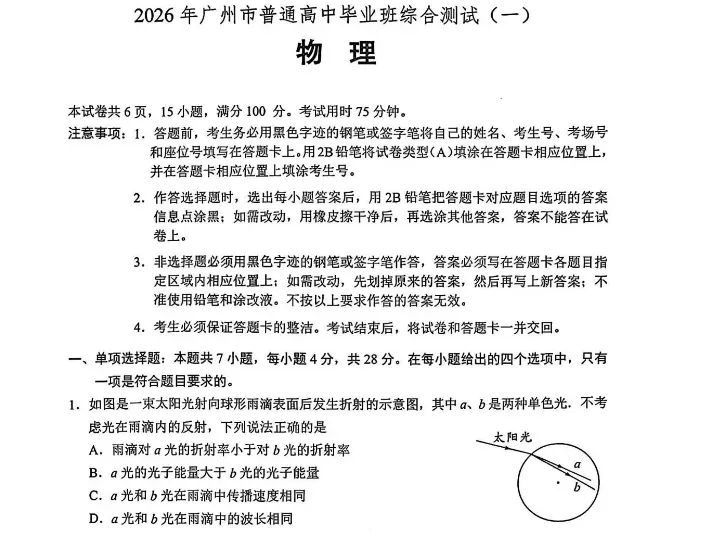 【试卷+答案】2026广州一模考试真题及答案解析(3月17日、18日、19日) 第4张