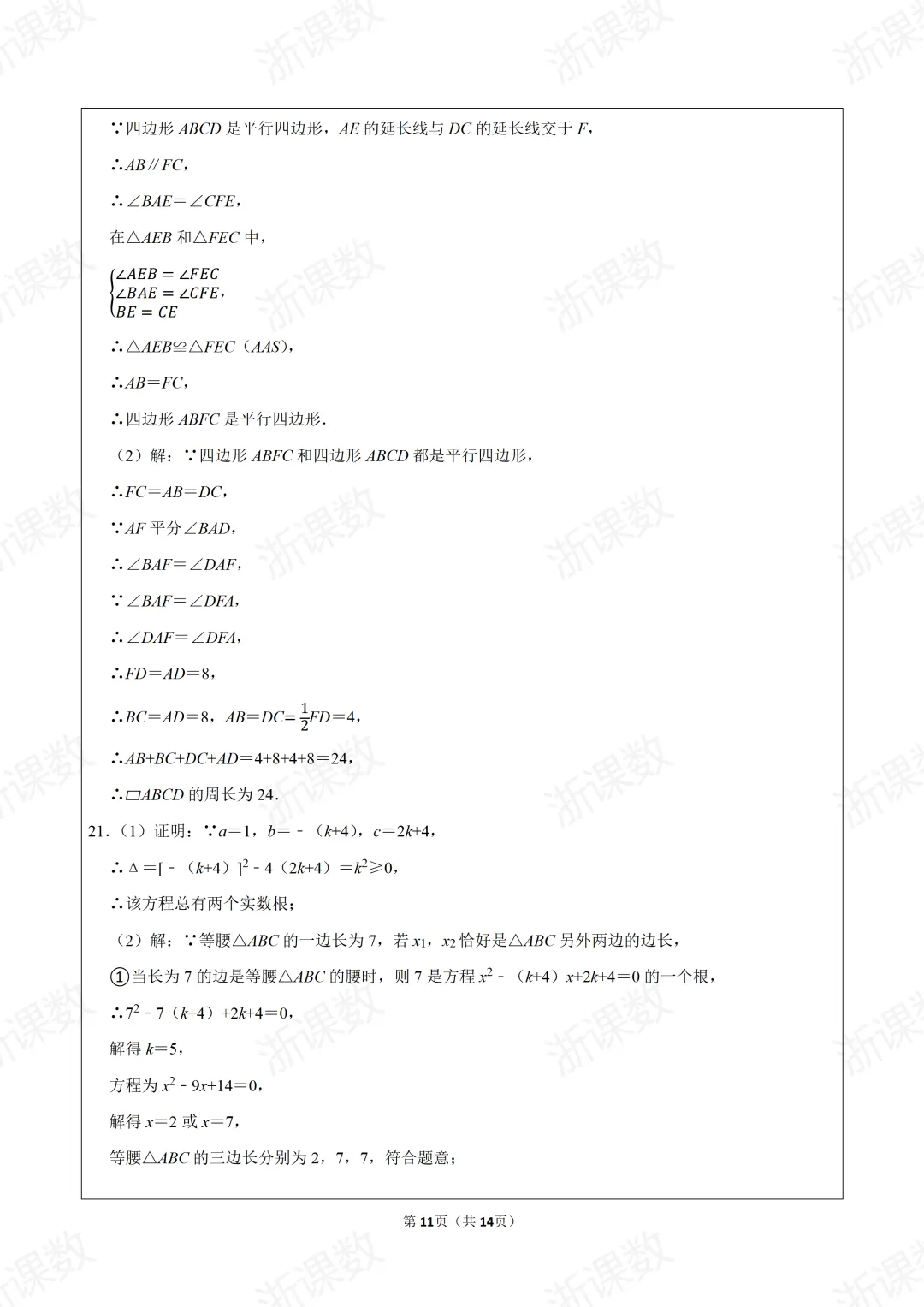 真题学习!2025年浙江省杭州市西湖区三墩中学八年级(下)期中数学试卷 第11张