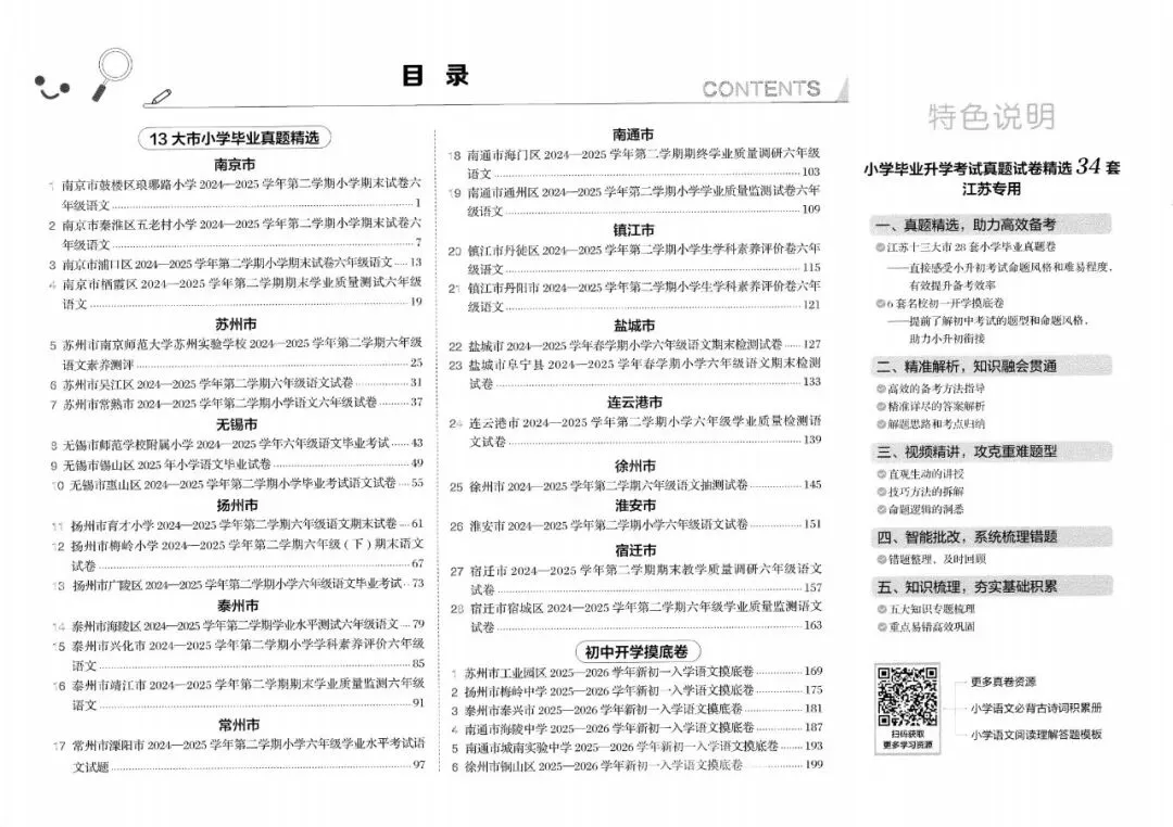 26春《学霸小学毕业升学考试真题精选34套》语文数学英语(江苏专用) 第2张