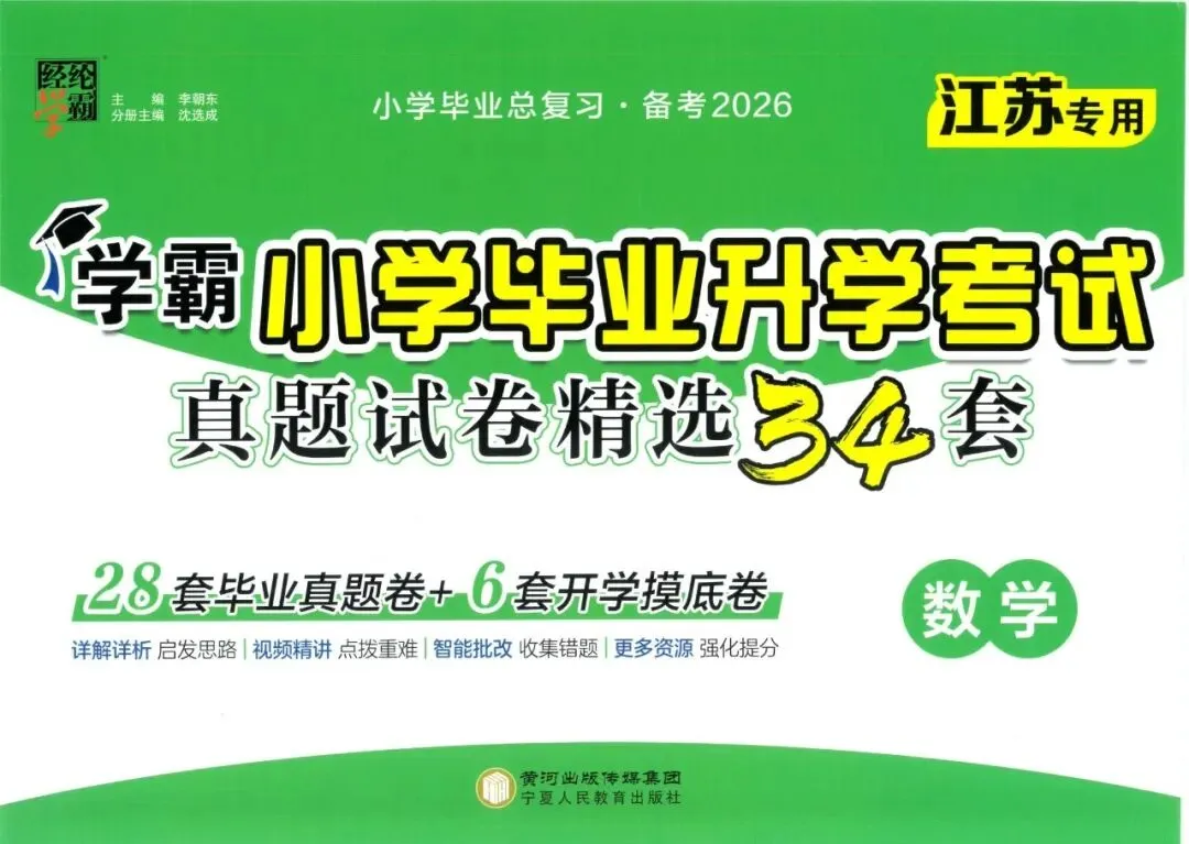 26春《学霸小学毕业升学考试真题精选34套》语文数学英语(江苏专用) 第3张
