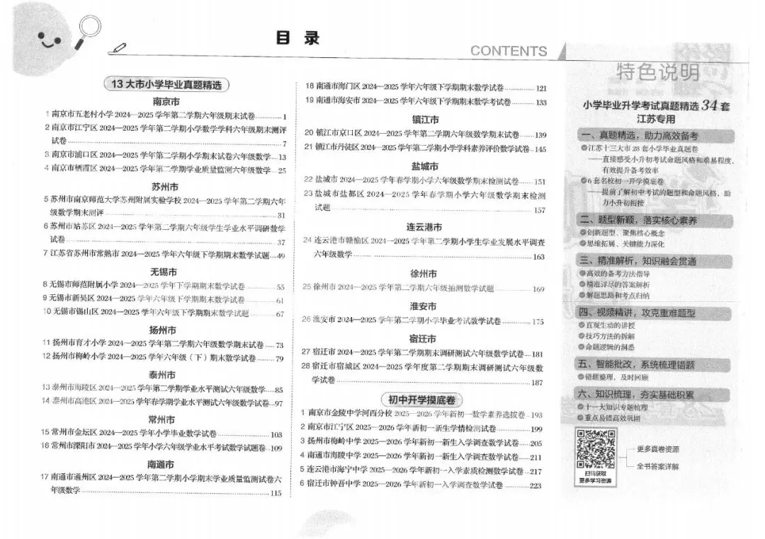 26春《学霸小学毕业升学考试真题精选34套》语文数学英语(江苏专用) 第4张