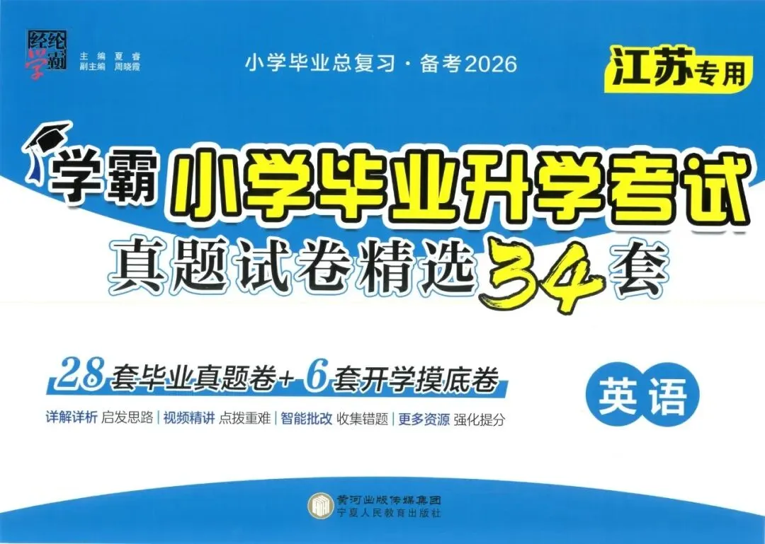 26春《学霸小学毕业升学考试真题精选34套》语文数学英语(江苏专用) 第5张