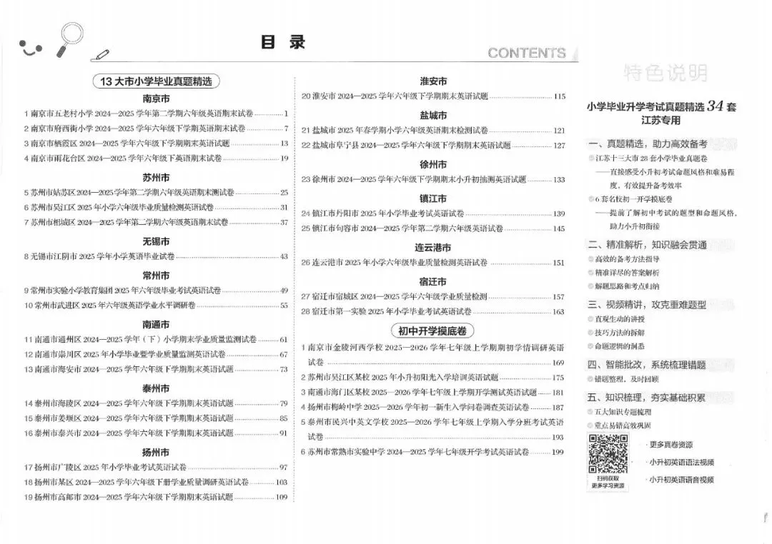 26春《学霸小学毕业升学考试真题精选34套》语文数学英语(江苏专用) 第6张