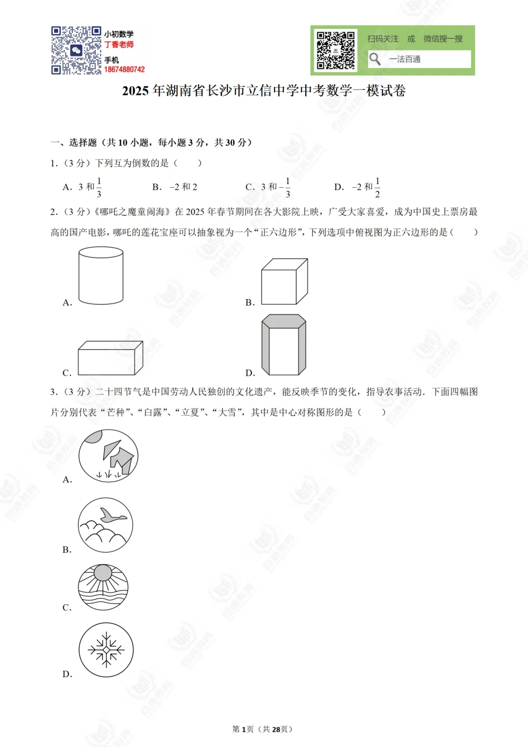 湖南省长沙市立信中学中考数学一模试卷 第4张