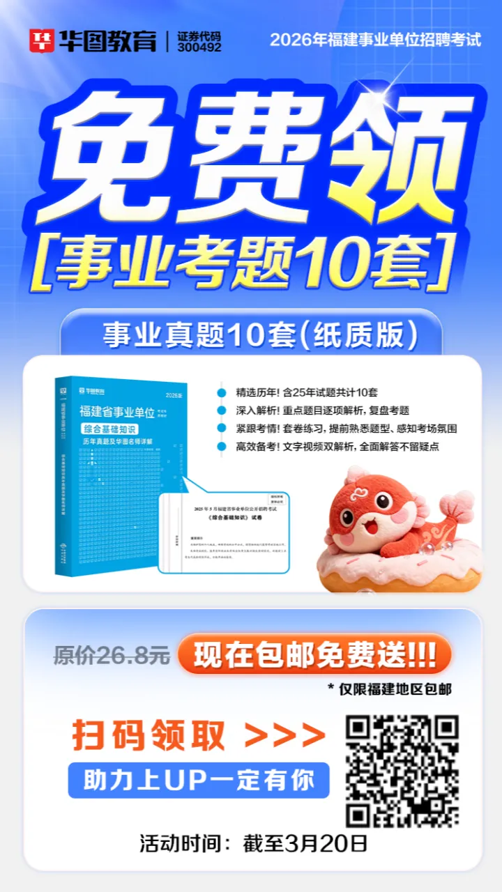 助力上岸!历年福建事业真题免费领(纸质)! 第1张