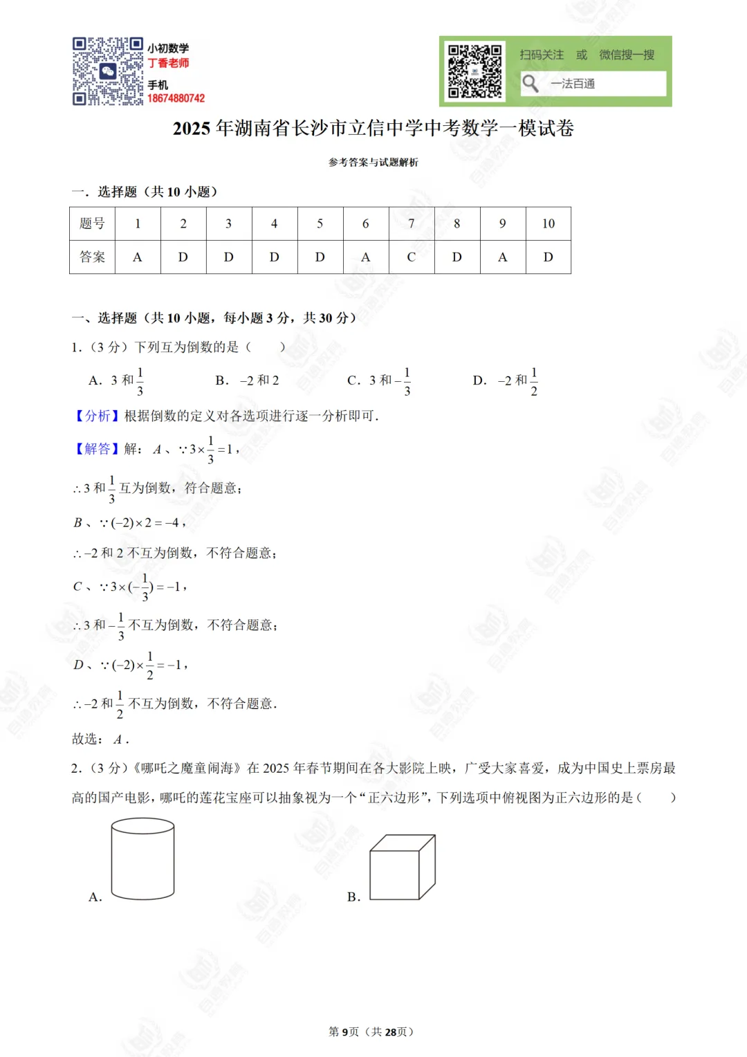 湖南省长沙市立信中学中考数学一模试卷 第12张