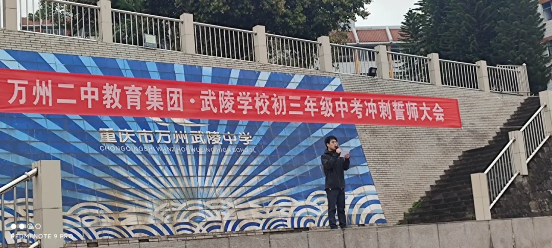 逐梦中考,不负韶华 —— 万州二中教育集团武陵学校2026届中考冲刺誓师大会圆满举行 第1张